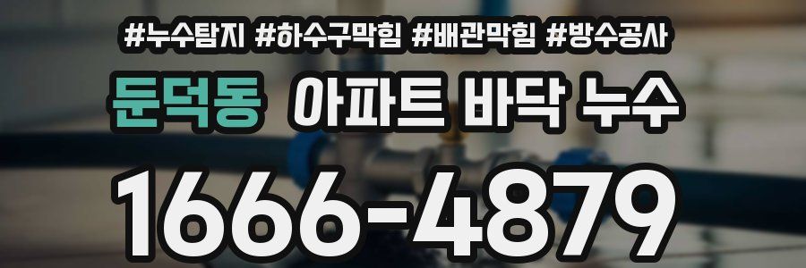 둔덕동 아파트 바닥 누수