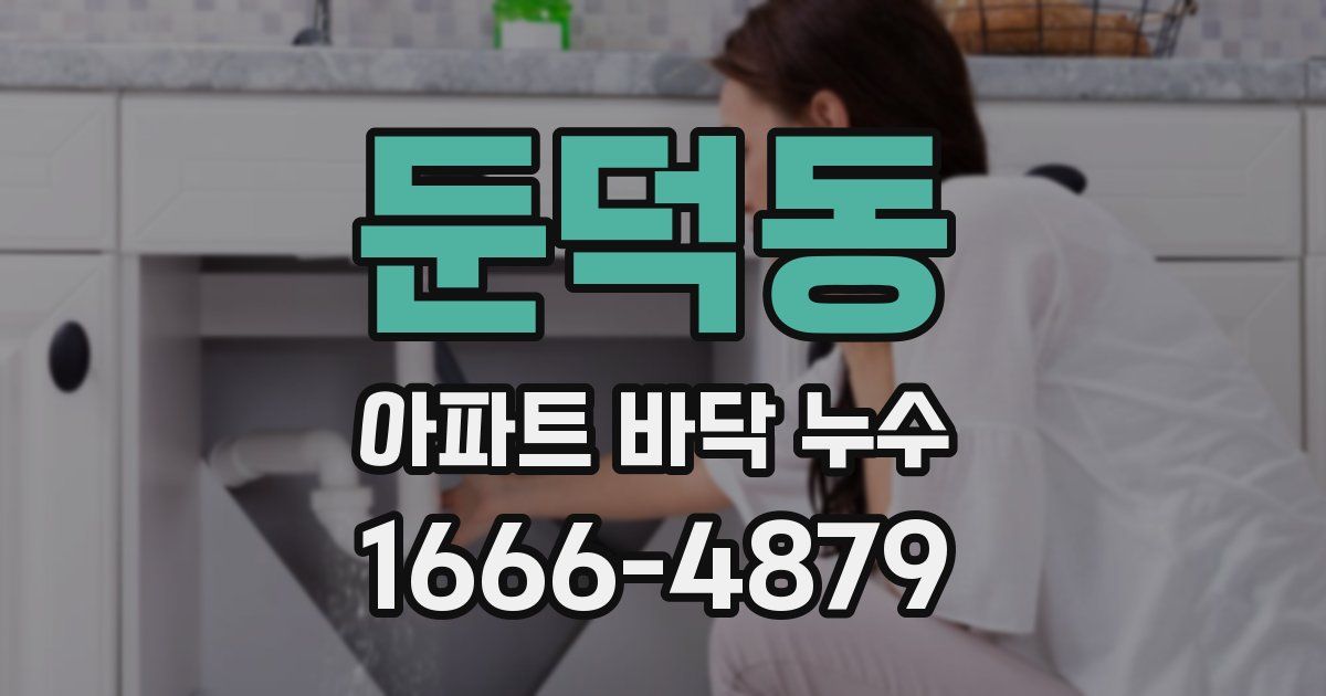 둔덕동 아파트 바닥 누수