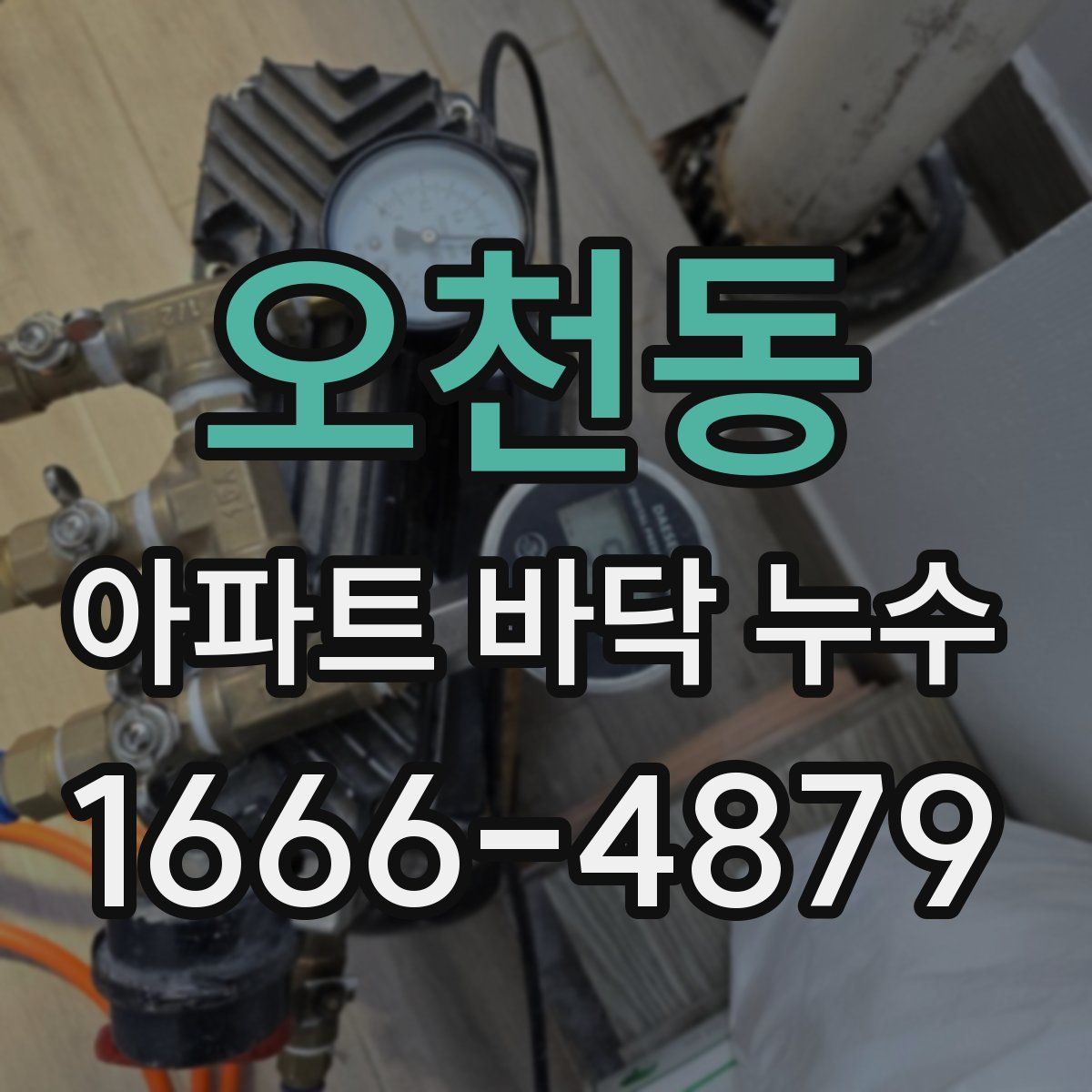 오천동 아파트 바닥 누수