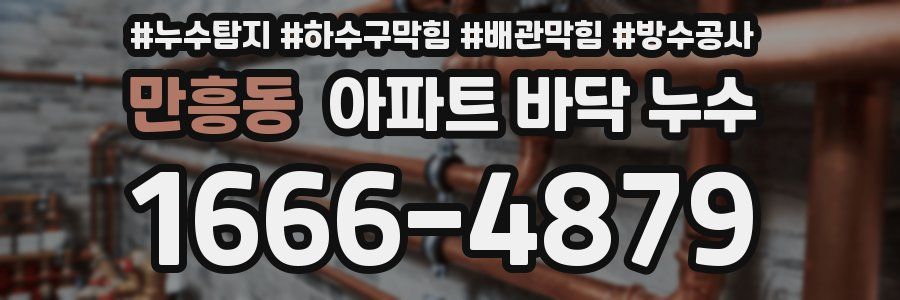 만흥동 아파트 바닥 누수
