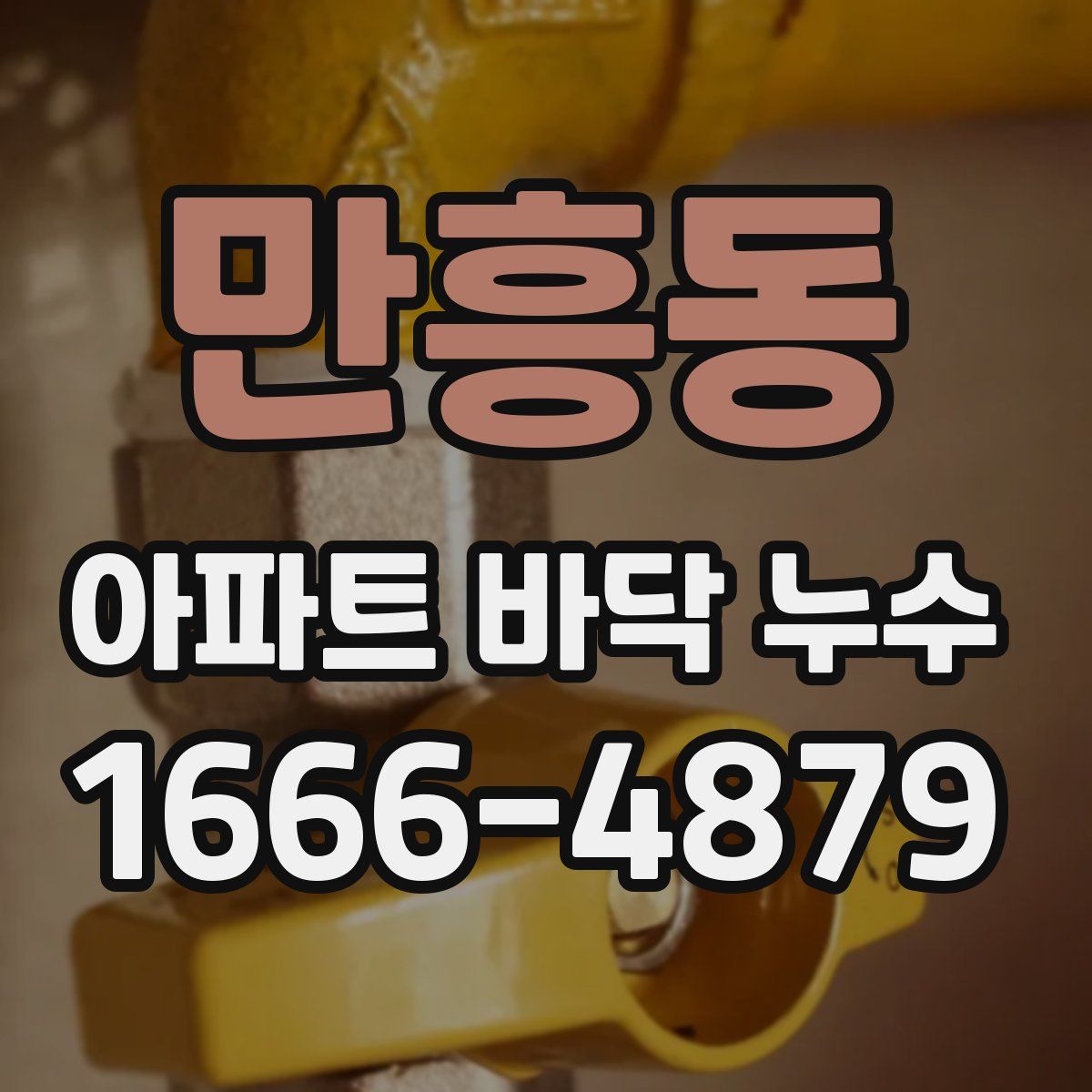 만흥동 아파트 바닥 누수