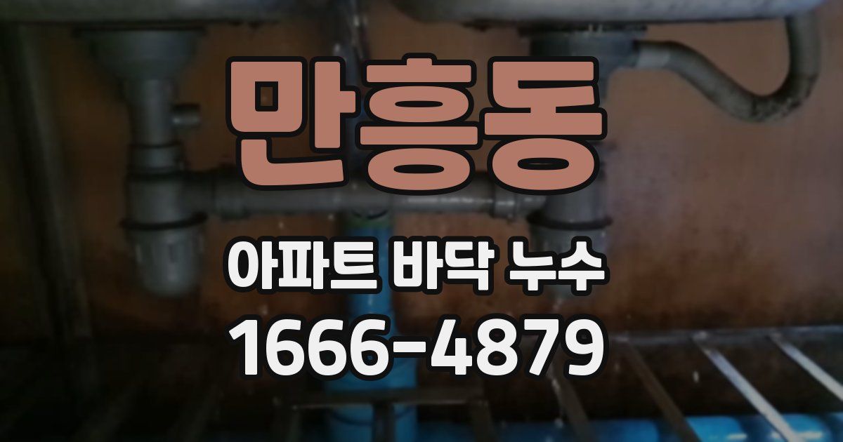 만흥동 아파트 바닥 누수