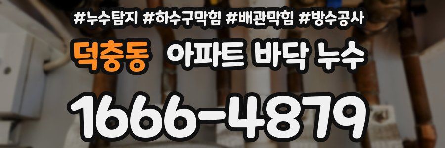 덕충동 아파트 바닥 누수