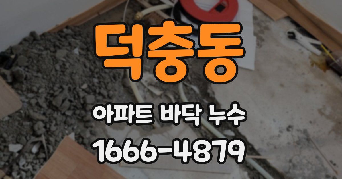 덕충동 아파트 바닥 누수
