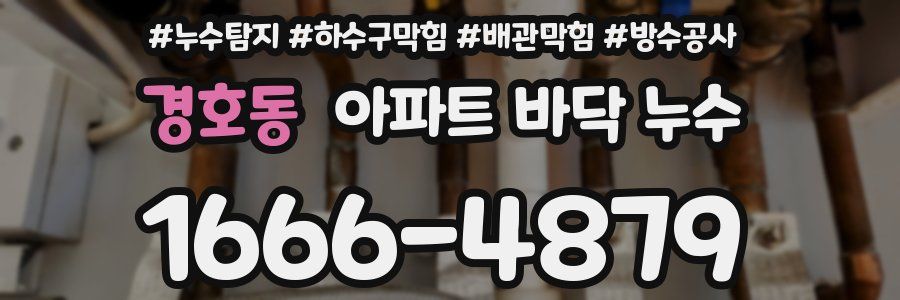 경호동 아파트 바닥 누수