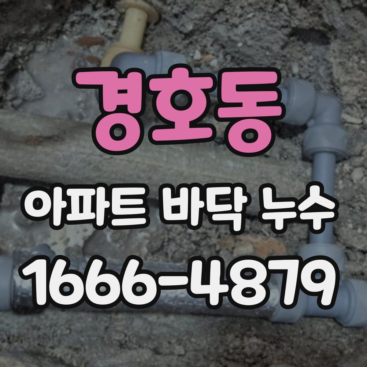 경호동 아파트 바닥 누수