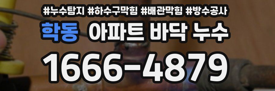 학동 아파트 바닥 누수