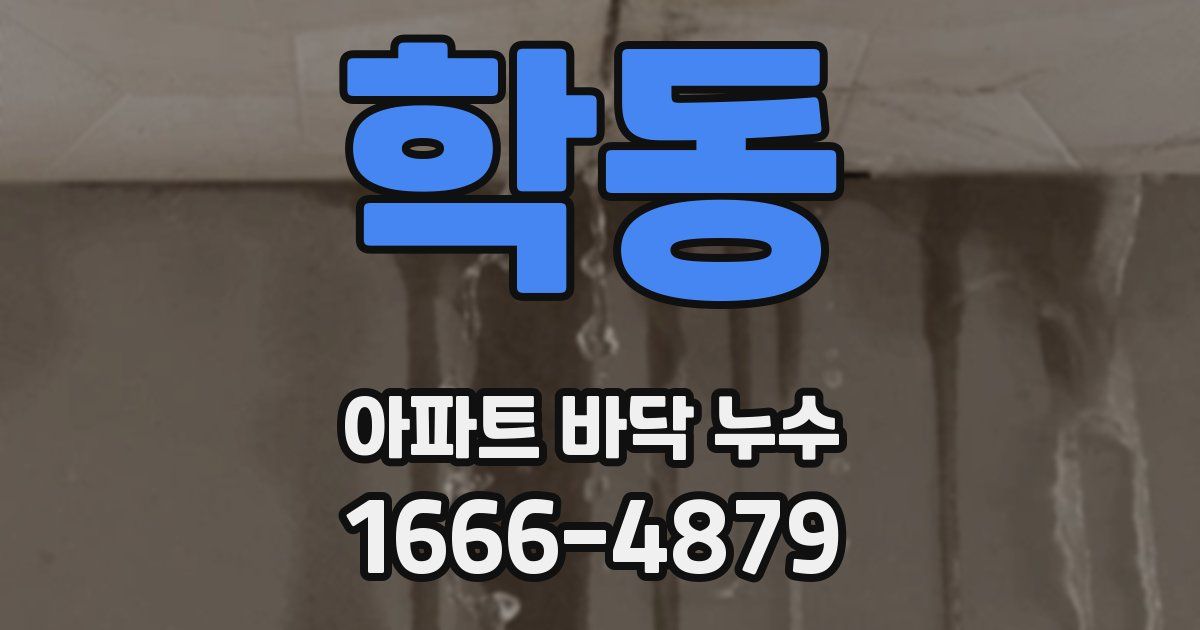 학동 아파트 바닥 누수