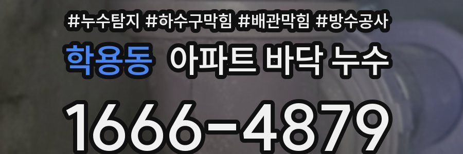 학용동 아파트 바닥 누수