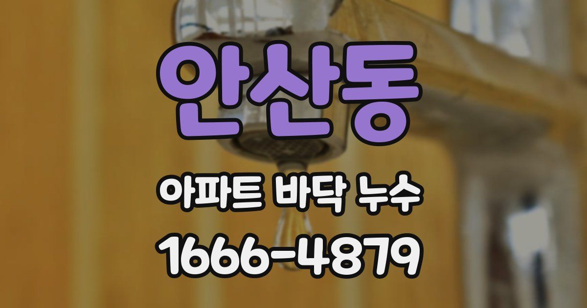 안산동 아파트 바닥 누수