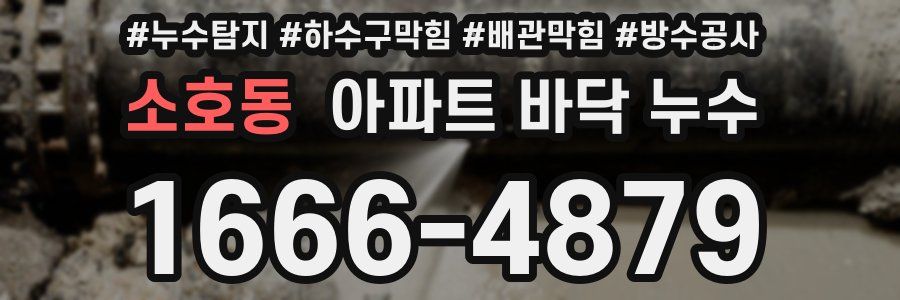 소호동 아파트 바닥 누수