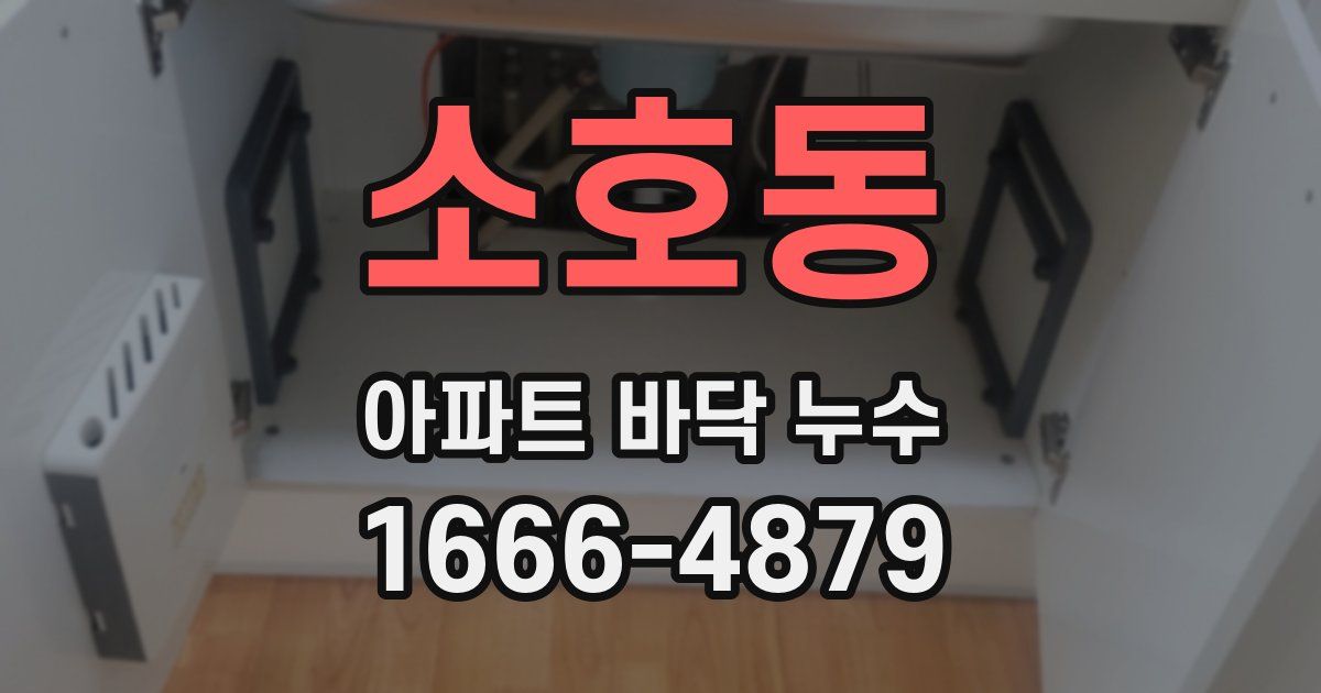 소호동 아파트 바닥 누수