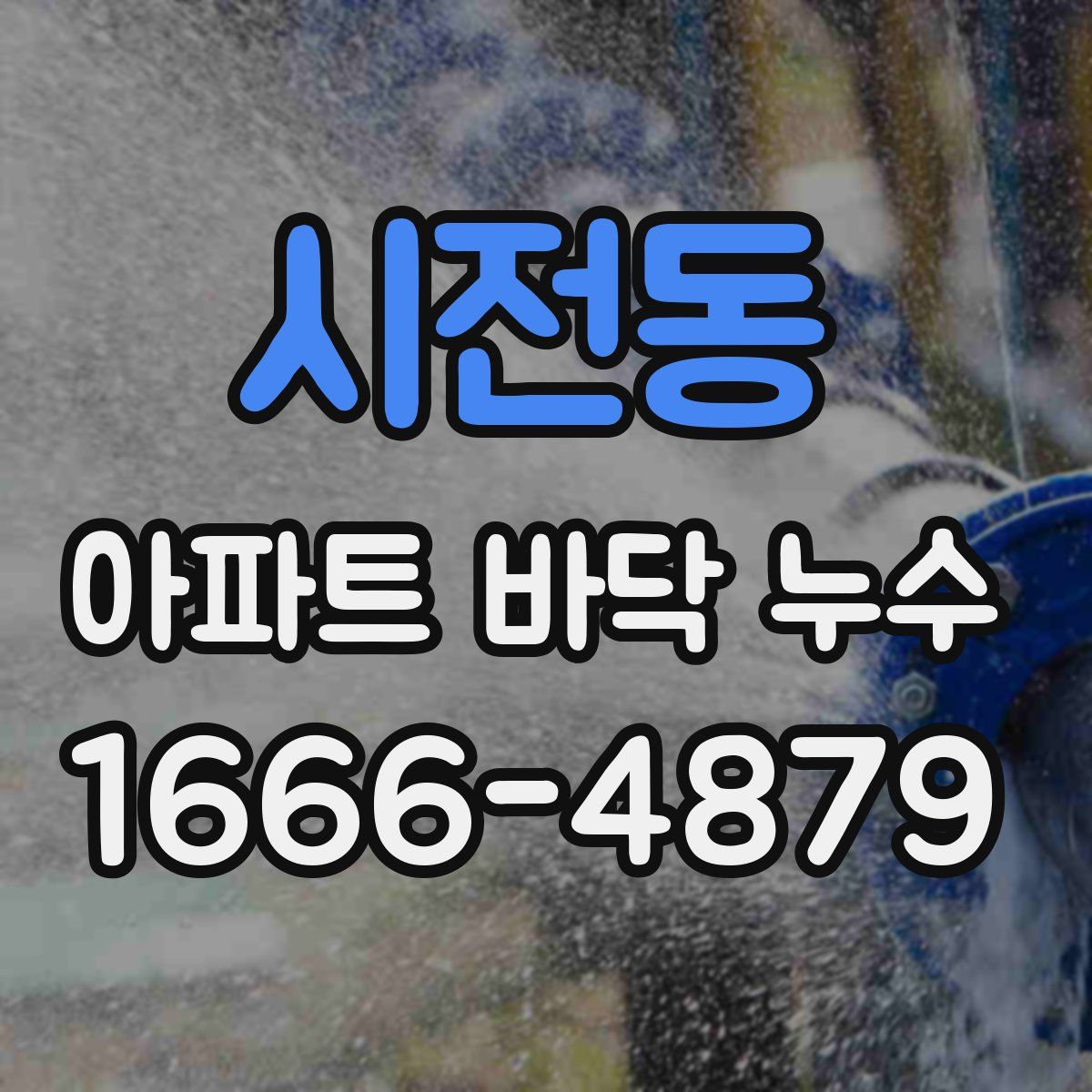 시전동 아파트 바닥 누수