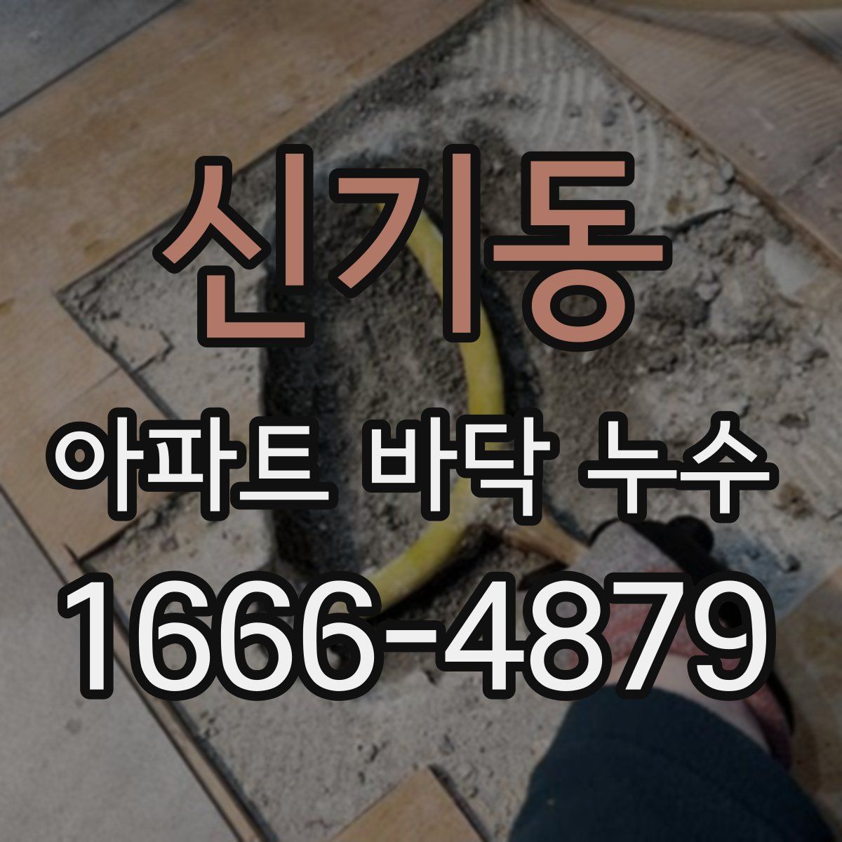 신기동 아파트 바닥 누수