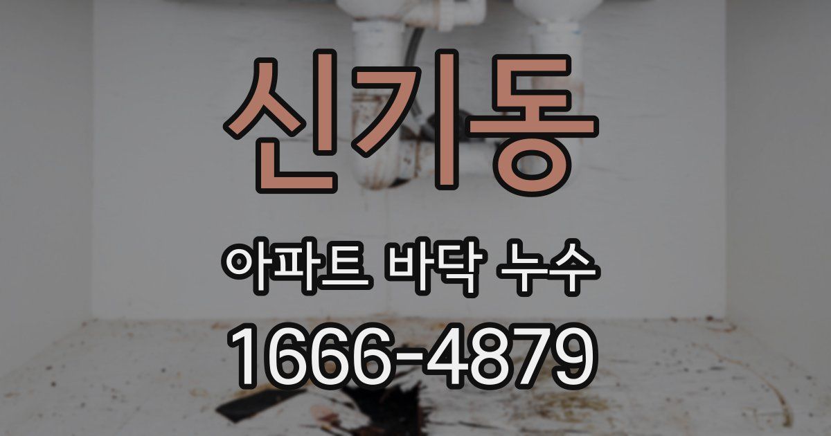 신기동 아파트 바닥 누수