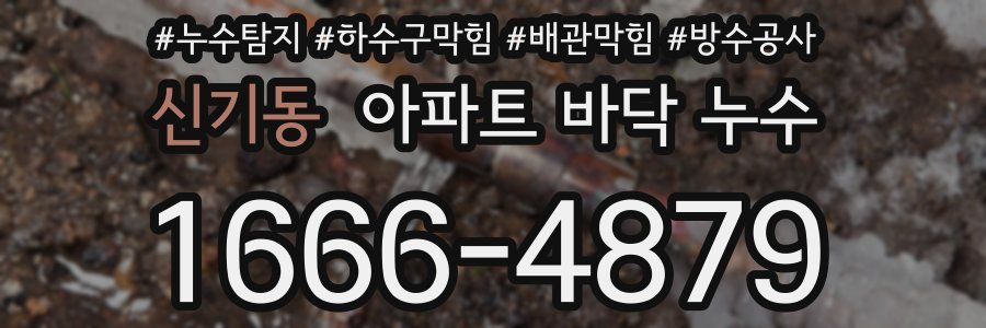 신기동 아파트 바닥 누수