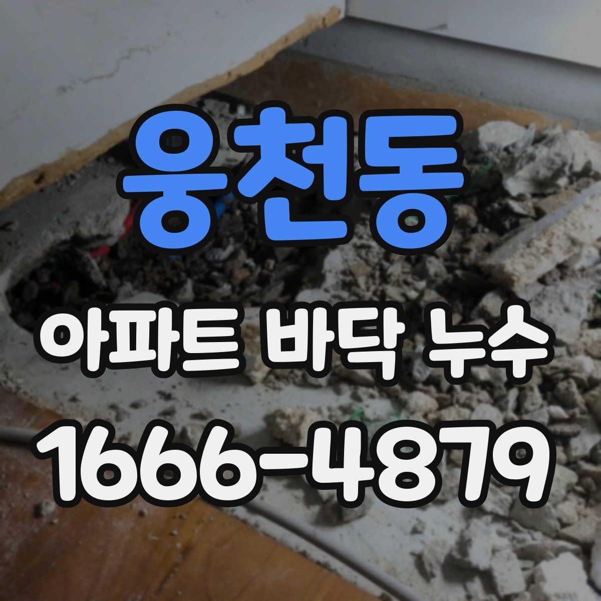 웅천동 아파트 바닥 누수
