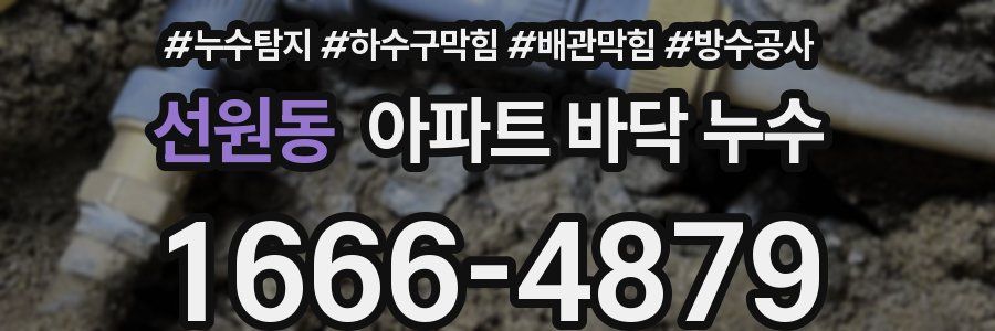 선원동 아파트 바닥 누수