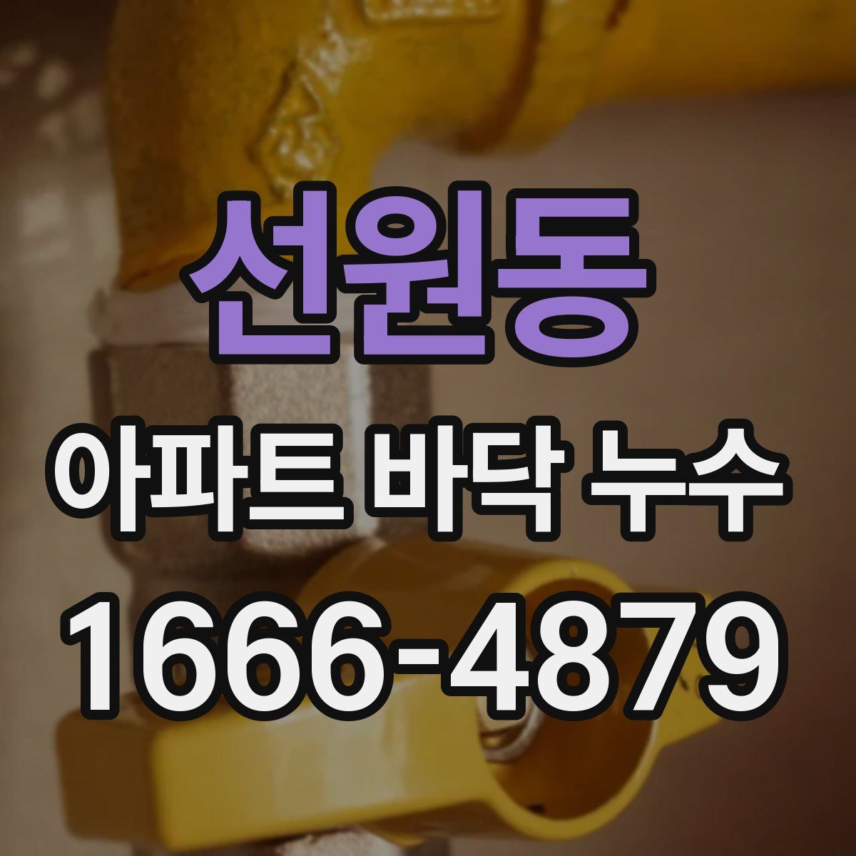 선원동 아파트 바닥 누수