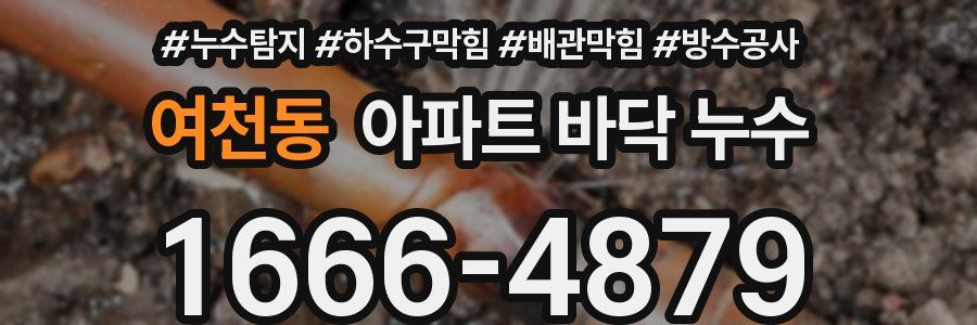 여천동 아파트 바닥 누수