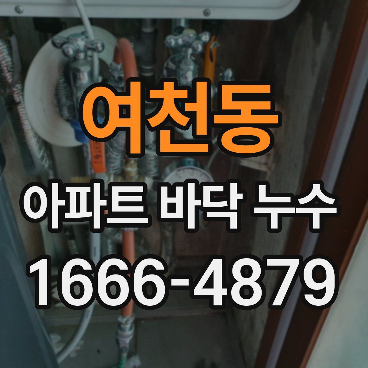 여천동 아파트 바닥 누수