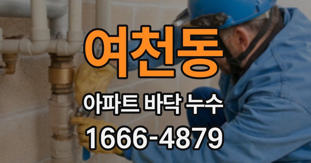 여천동 아파트 바닥 누수