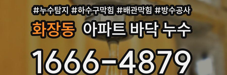 화장동 아파트 바닥 누수
