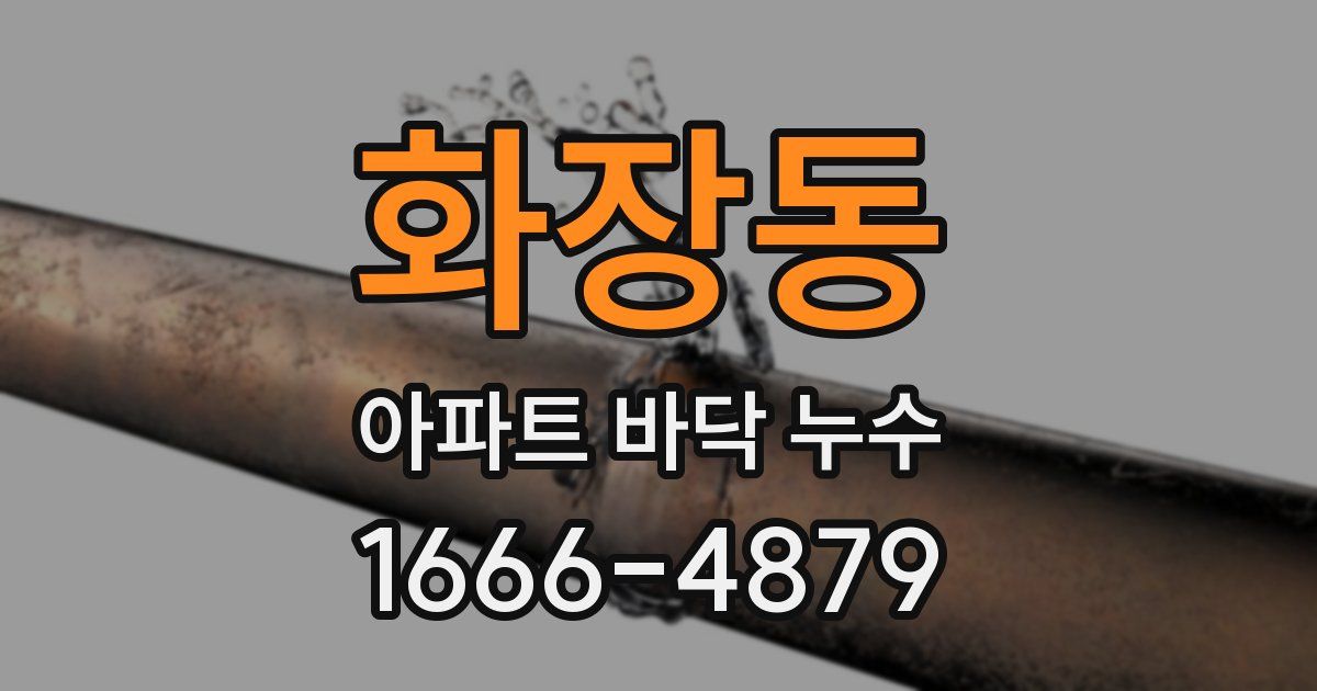 화장동 아파트 바닥 누수