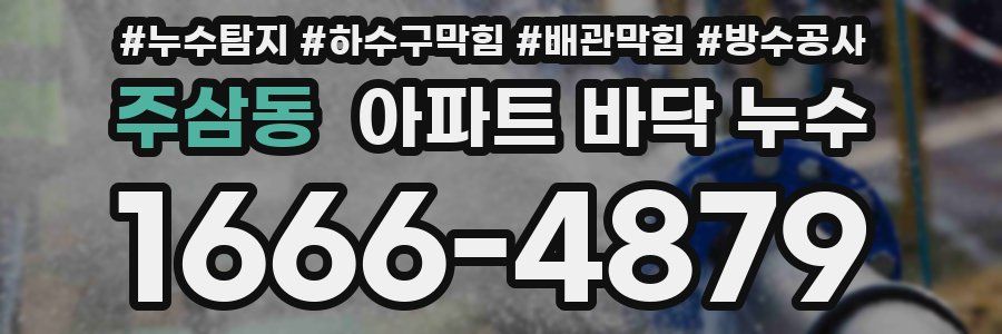 주삼동 아파트 바닥 누수