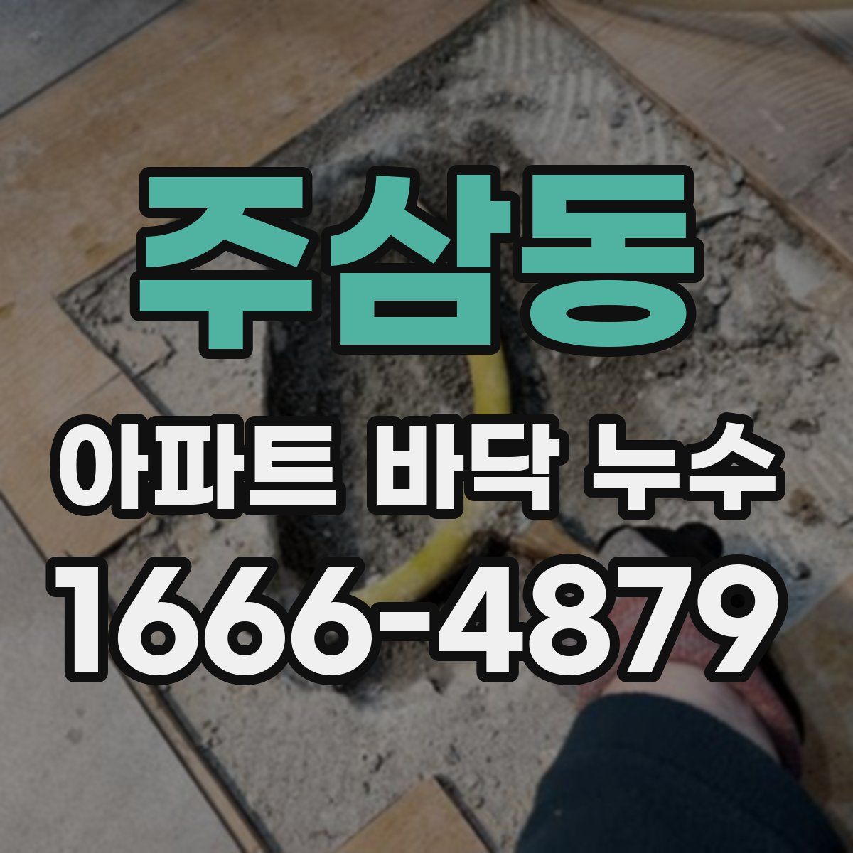 주삼동 아파트 바닥 누수