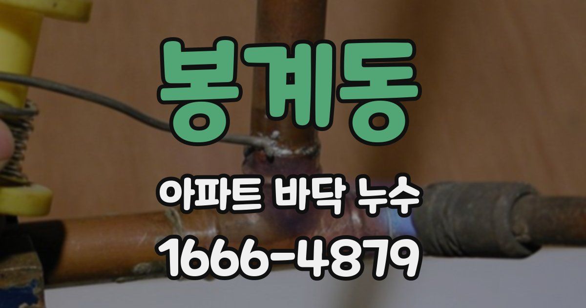 봉계동 아파트 바닥 누수