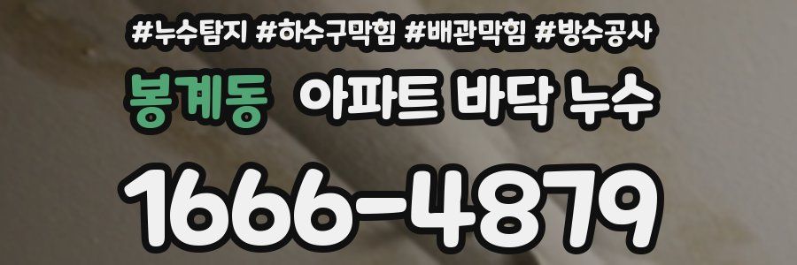 봉계동 아파트 바닥 누수