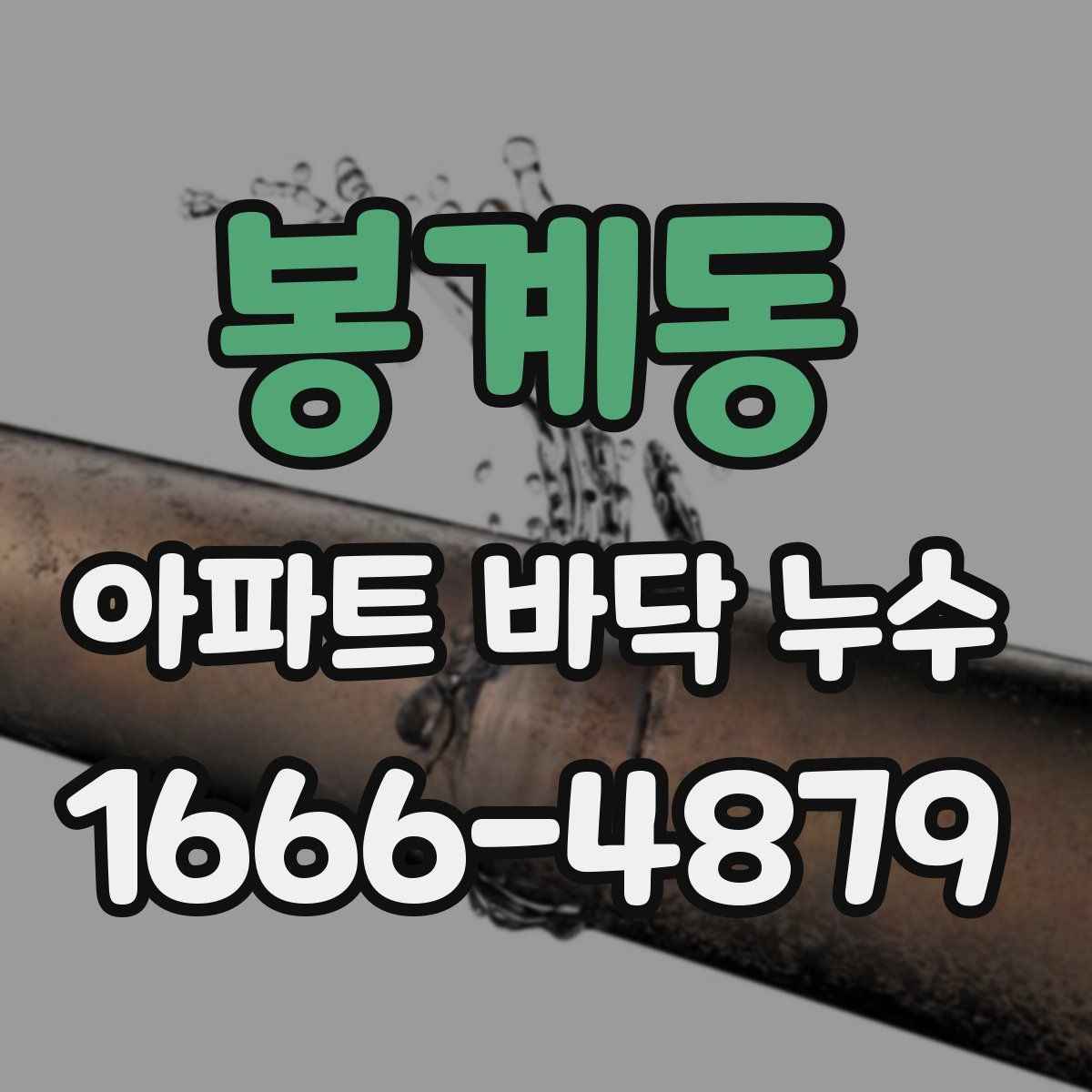 봉계동 아파트 바닥 누수