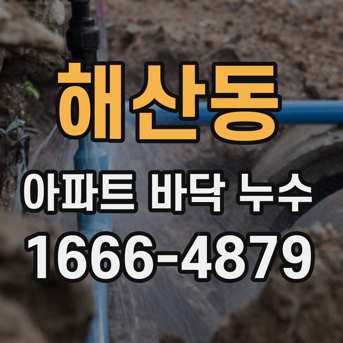 해산동 아파트 바닥 누수