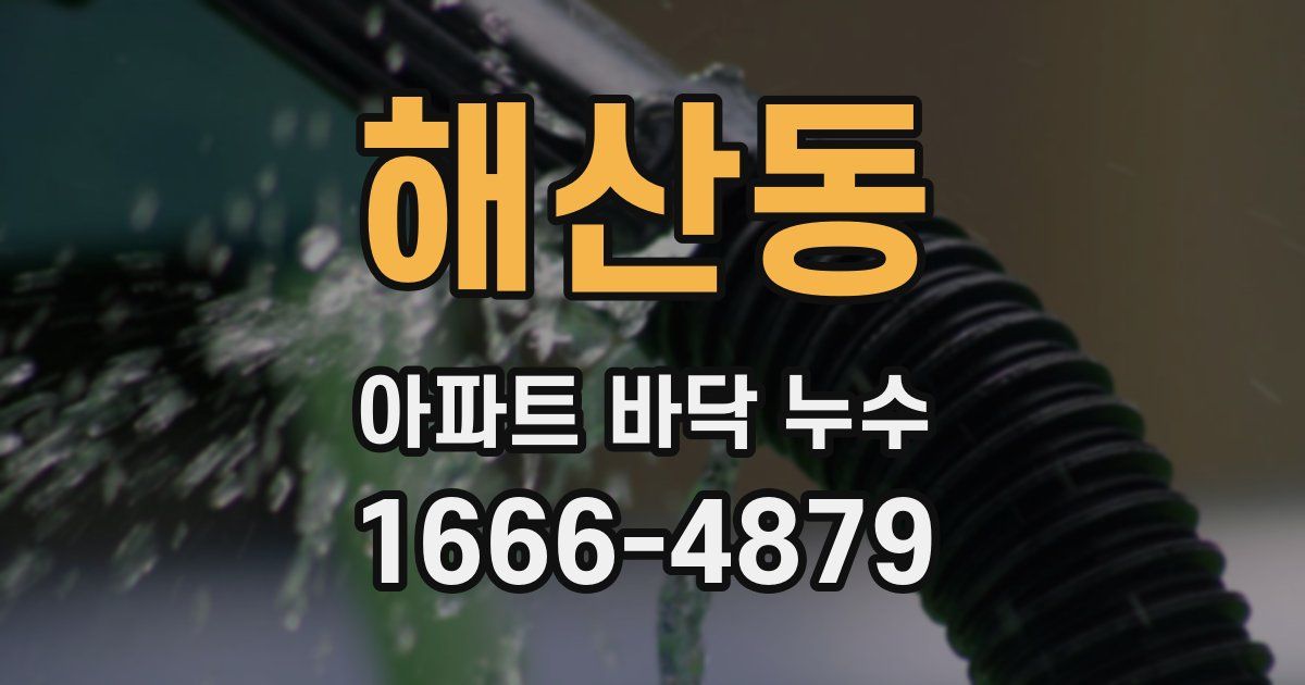 해산동 아파트 바닥 누수