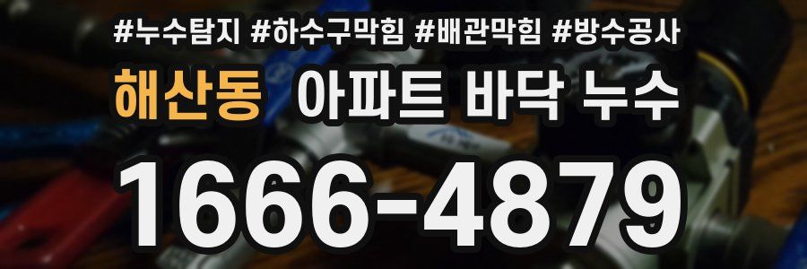 해산동 아파트 바닥 누수