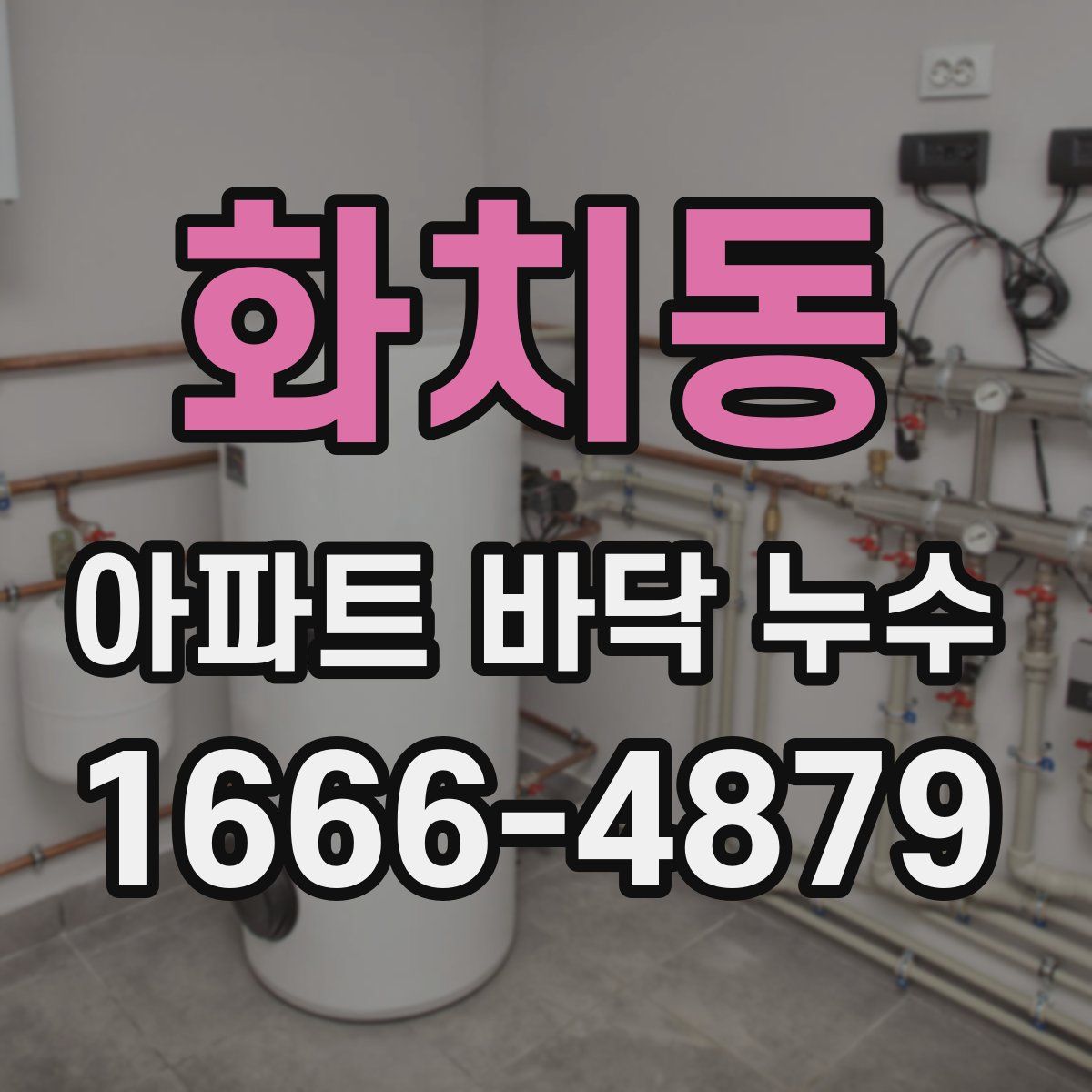 화치동 아파트 바닥 누수