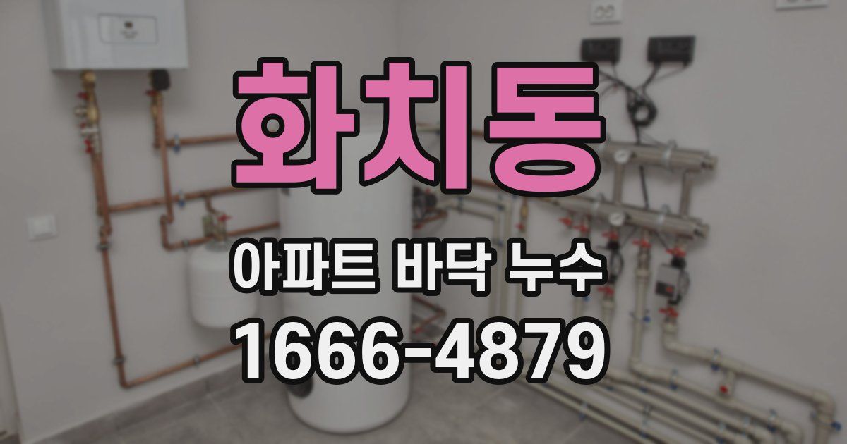 화치동 아파트 바닥 누수