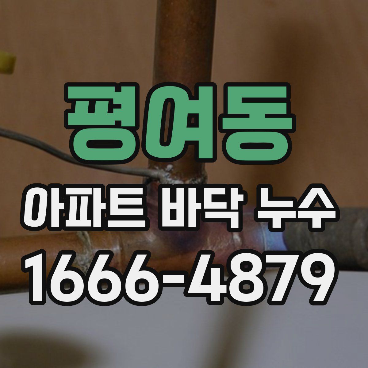 평여동 아파트 바닥 누수