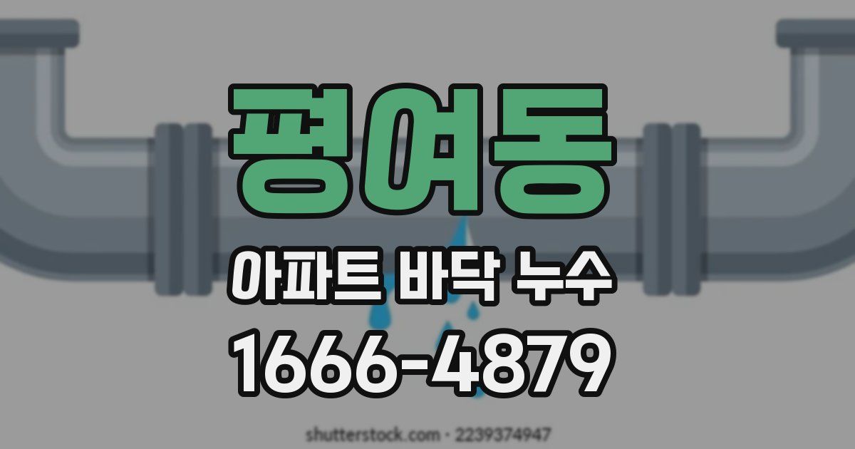 평여동 아파트 바닥 누수
