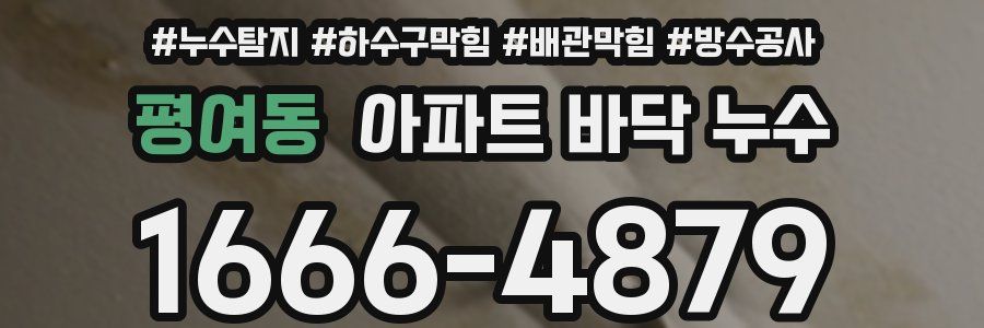 평여동 아파트 바닥 누수