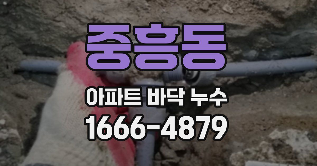 중흥동 아파트 바닥 누수