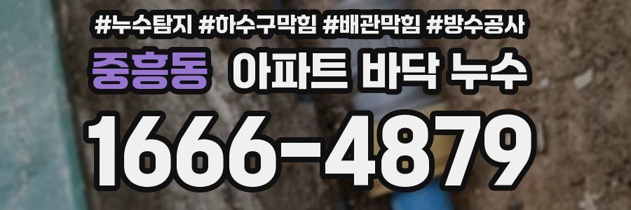 중흥동 아파트 바닥 누수