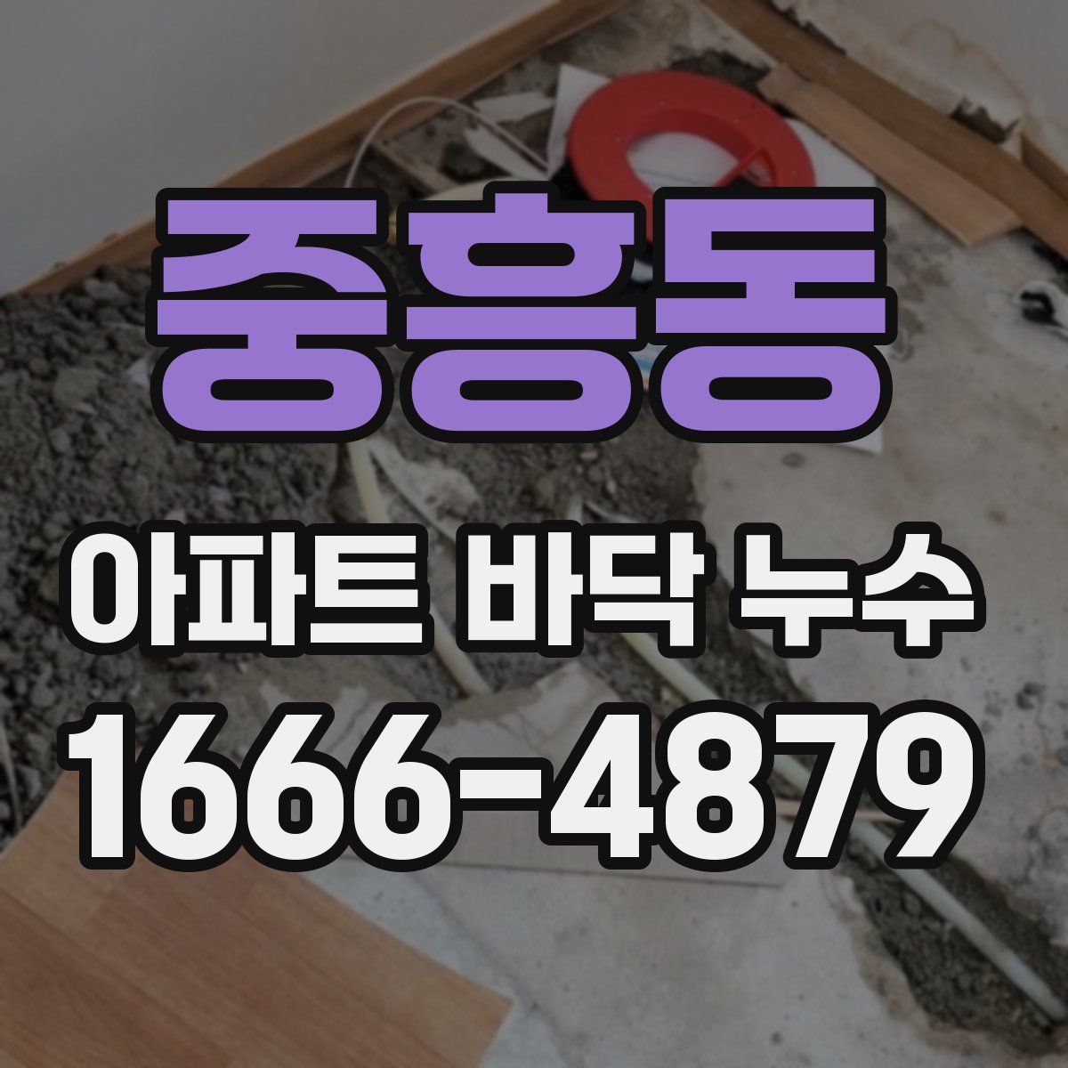 중흥동 아파트 바닥 누수
