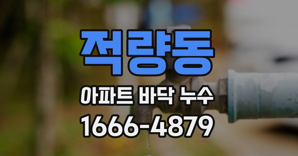 적량동 아파트 바닥 누수