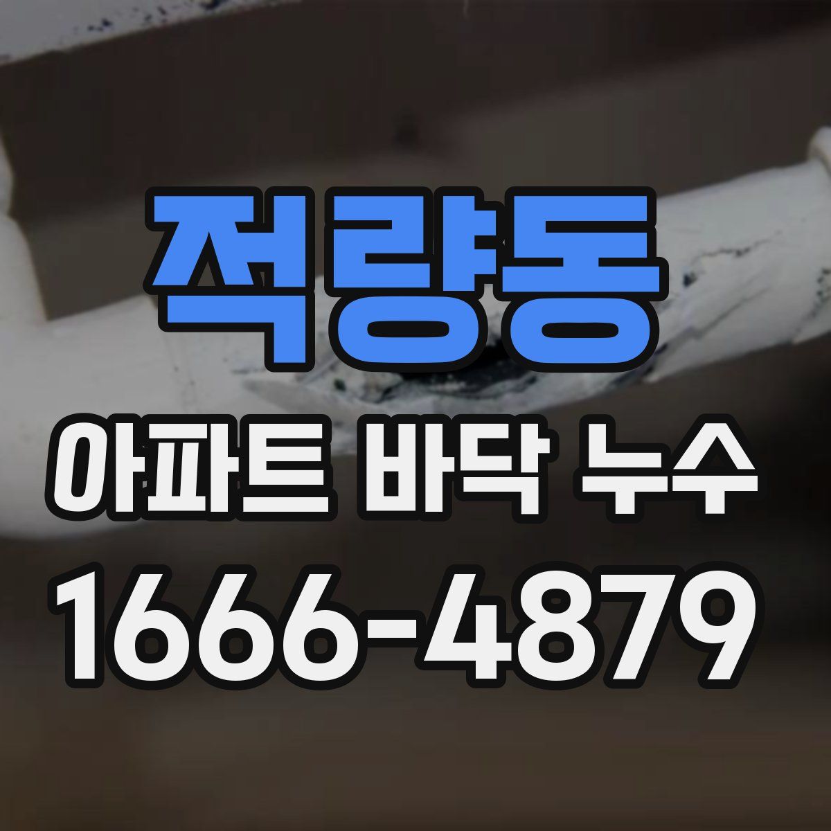 적량동 아파트 바닥 누수