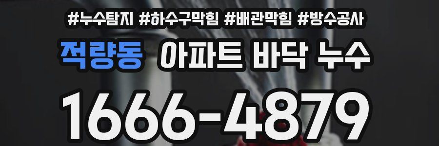 적량동 아파트 바닥 누수
