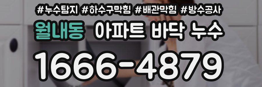 월내동 아파트 바닥 누수