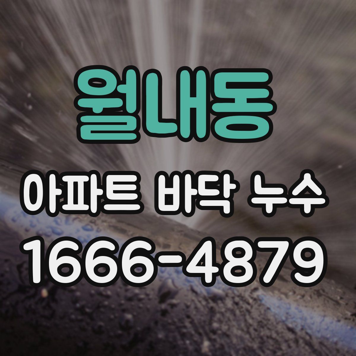 월내동 아파트 바닥 누수
