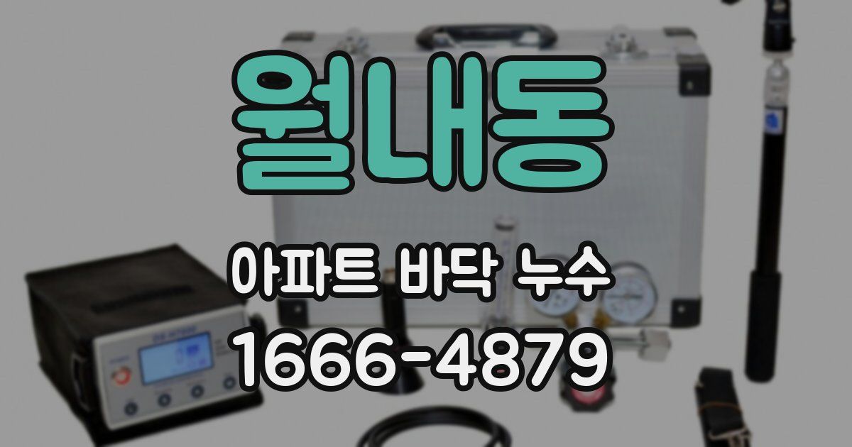 월내동 아파트 바닥 누수